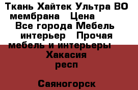 Ткань Хайтек Ультра ВО мембрана › Цена ­ 170 - Все города Мебель, интерьер » Прочая мебель и интерьеры   . Хакасия респ.,Саяногорск г.